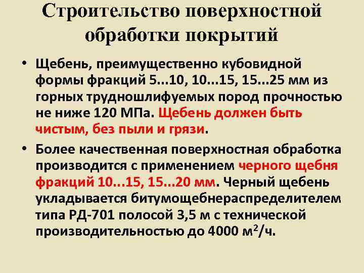  Строительство поверхностной  обработки покрытий • Щебень, преимущественно кубовидной  формы фракций 5.