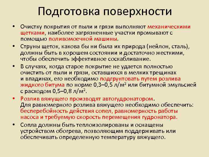   Подготовка поверхности • Очистку покрытия от пыли и грязи выполняют механическими 