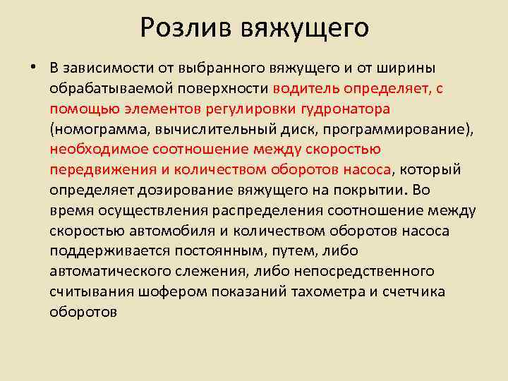    Розлив вяжущего • В зависимости от выбранного вяжущего и от ширины