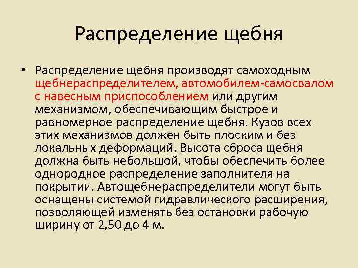   Распределение щебня • Распределение щебня производят самоходным  щебнераспределителем, автомобилем-самосвалом  с