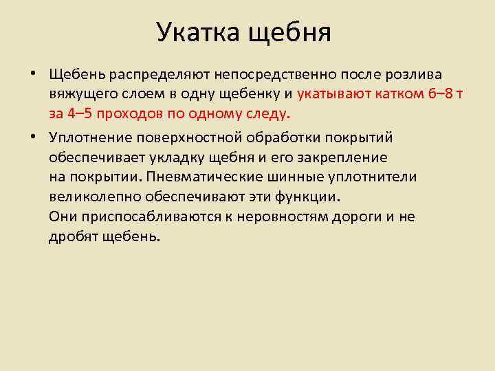     Укатка щебня • Щебень распределяют непосредственно после розлива  вяжущего