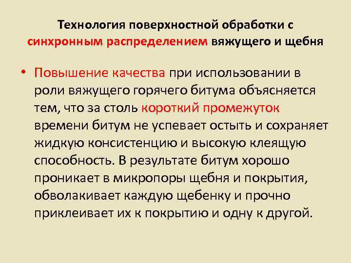  Технология поверхностной обработки с синхронным распределением вяжущего и щебня  • Повышение