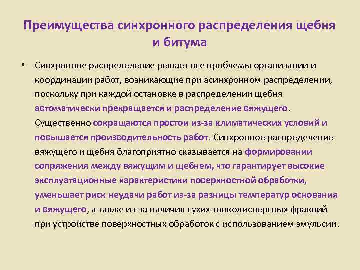 Преимущества синхронного распределения щебня    и битума • Синхронное распределение решает все