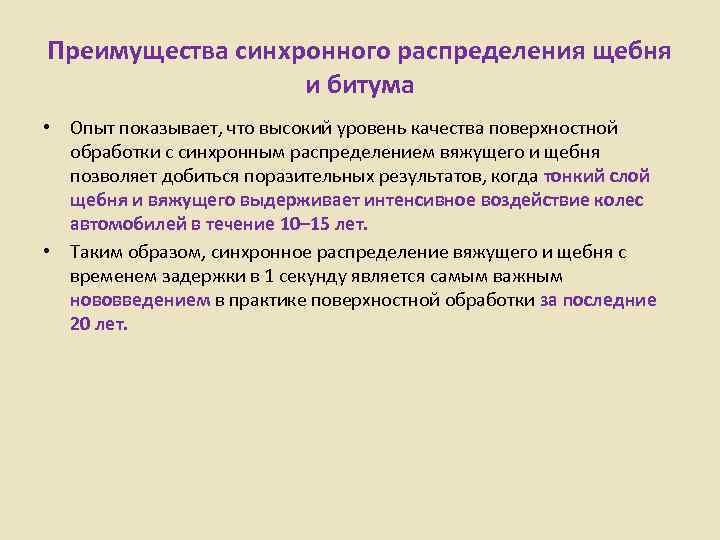 Преимущества синхронного распределения щебня    и битума • Опыт показывает, что высокий