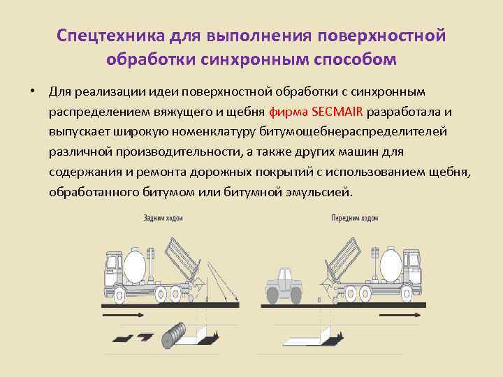   Спецтехника для выполнения поверхностной   обработки синхронным способом • Для реализации