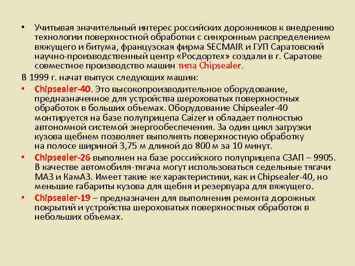  • Учитывая значительный интерес российских дорожников к внедрению технологии поверхностной обработки с синхронным