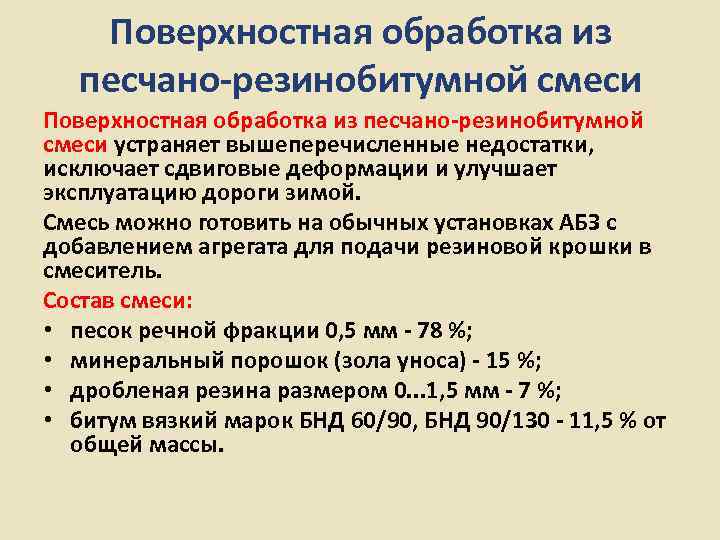   Поверхностная обработка из песчано-резинобитумной смеси устраняет вышеперечисленные недостатки,  исключает сдвиговые деформации
