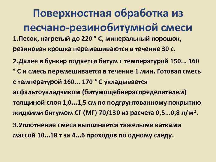   Поверхностная обработка из песчано-резинобитумной смеси 1. Песок, нагретый до 220 ° С,