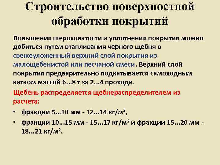   Строительство поверхностной  обработки покрытий Повышения шероховатости и уплотнения покрытия можно добиться