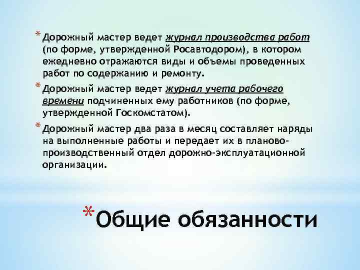 * Дорожный мастер ведет журнал производства работ (по форме, утвержденной Росавтодором), в котором ежедневно