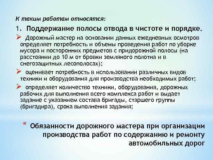 К таким работам относятся: 1. Поддержание полосы отвода в чистоте и порядке. Ø Дорожный