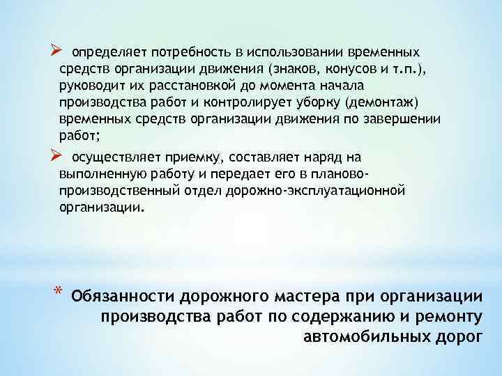 Ø определяет потребность в использовании временных средств организации движения (знаков, конусов и т. п.