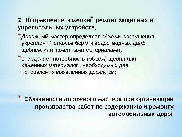 2. Исправление и мелкий ремонт защитных и укрепительных устройств. *Дорожный мастер определяет объемы разрушения