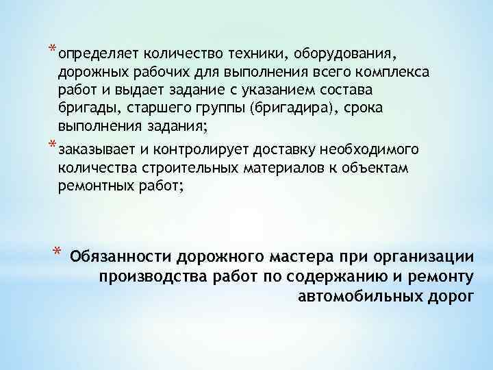 *определяет количество техники, оборудования,  дорожных рабочих для выполнения всего комплекса работ и выдает