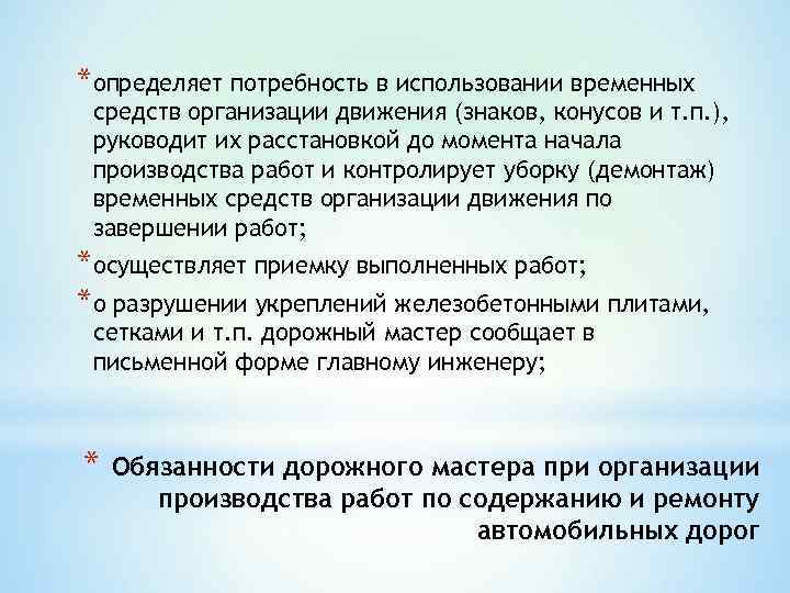 *определяет потребность в использовании временных средств организации движения (знаков, конусов и т. п. ),