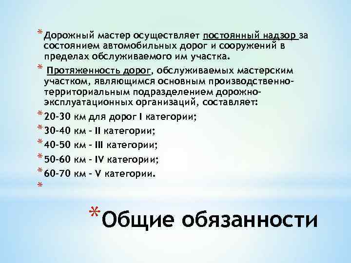 * Дорожный мастер осуществляет постоянный надзор за  состоянием автомобильных дорог и сооружений в