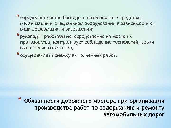 * определяет состав бригады и потребность в средствах механизации и специальном оборудовании в зависимости
