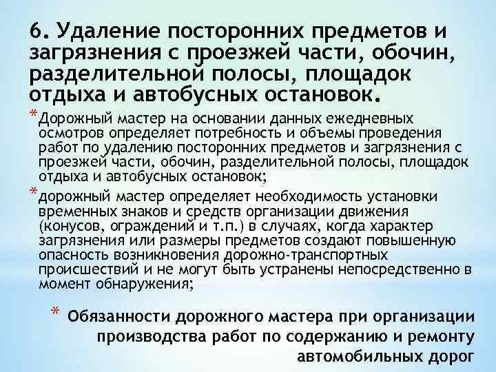 6. Удаление посторонних предметов и загрязнения с проезжей части, обочин, разделительной полосы, площадок отдыха