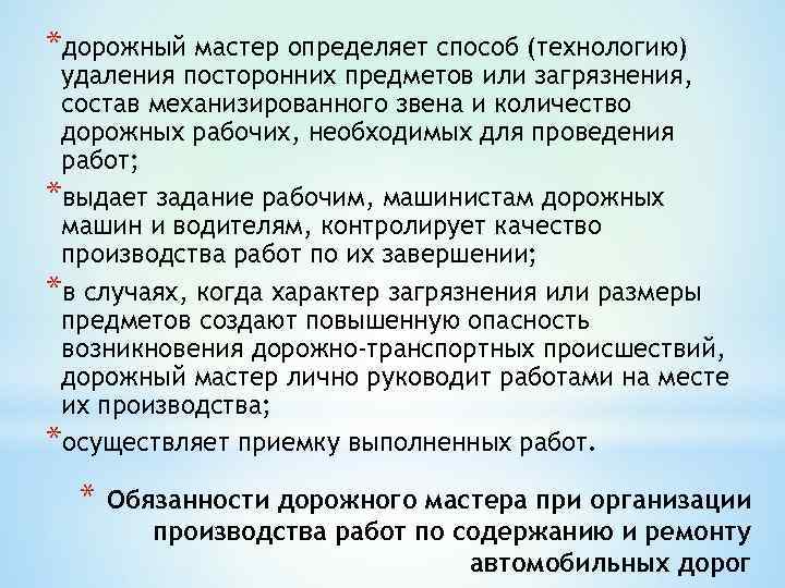 *дорожный мастер определяет способ (технологию) удаления посторонних предметов или загрязнения,  состав механизированного звена