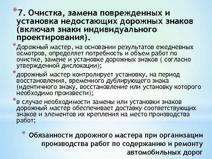 *7. Очистка, замена поврежденных и установка недостающих дорожных знаков (включая знаки индивидуального проектирования). *Дорожный