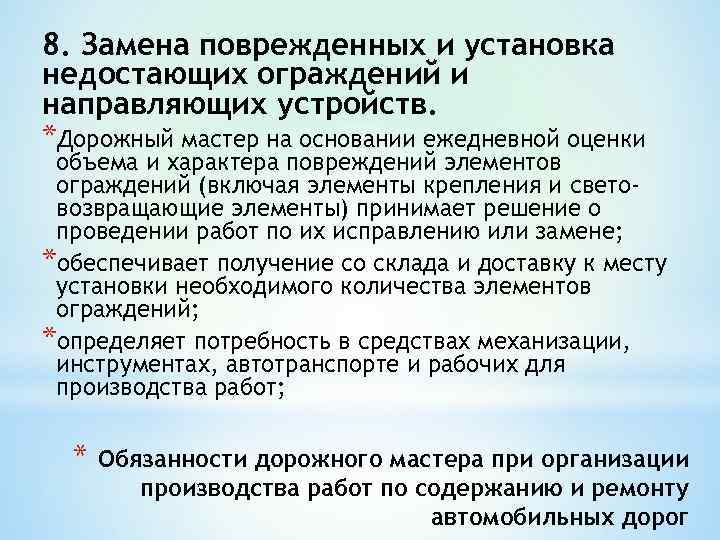 8. Замена поврежденных и установка недостающих ограждений и направляющих устройств. *Дорожный мастер на основании