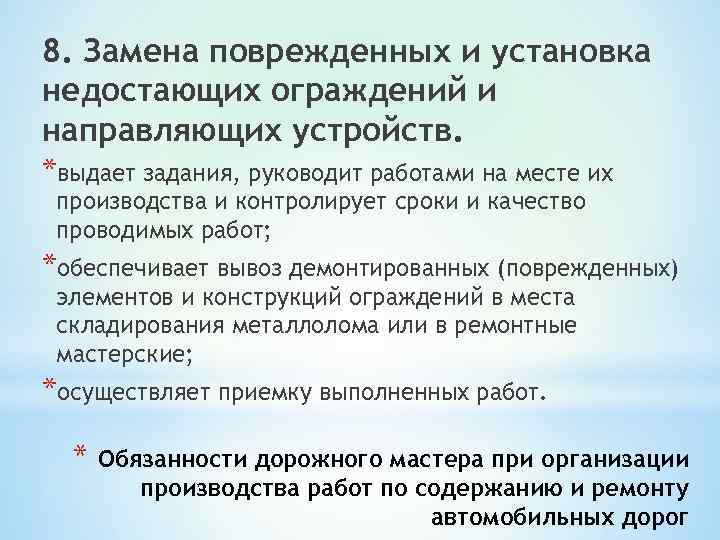 8. Замена поврежденных и установка недостающих ограждений и направляющих устройств. *выдает задания, руководит работами