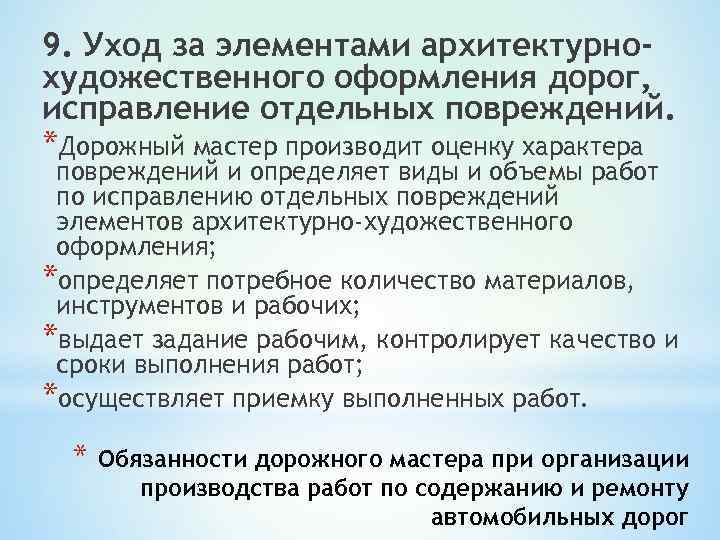 9. Уход за элементами архитектурно- художественного оформления дорог, исправление отдельных повреждений. *Дорожный мастер производит