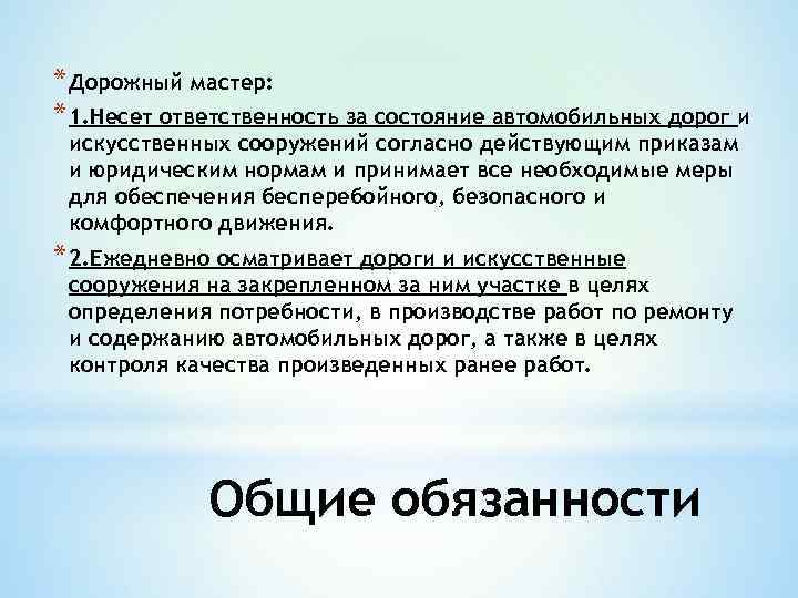 * Дорожный мастер: * 1. Несет ответственность за состояние автомобильных дорог и искусственных сооружений