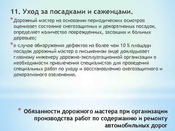 11. Уход за посадками и саженцами. * Дорожный мастер на основании периодических осмотров оценивает