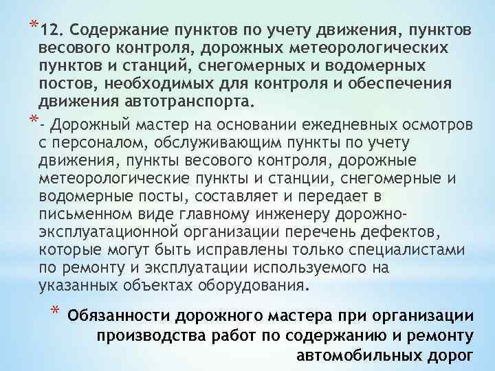*12. Содержание пунктов по учету движения, пунктов весового контроля, дорожных метеорологических пунктов и станций,