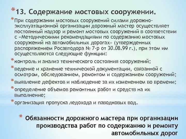 *13. Содержание мостовых сооружении. * При содержании мостовых сооружений силами дорожно-  эксплуатационной организации
