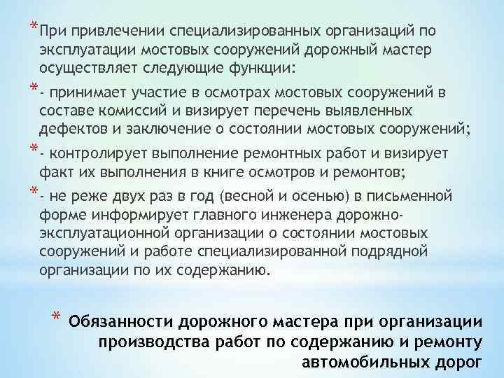 *При привлечении специализированных организаций по эксплуатации мостовых сооружений дорожный мастер осуществляет следующие функции: *-