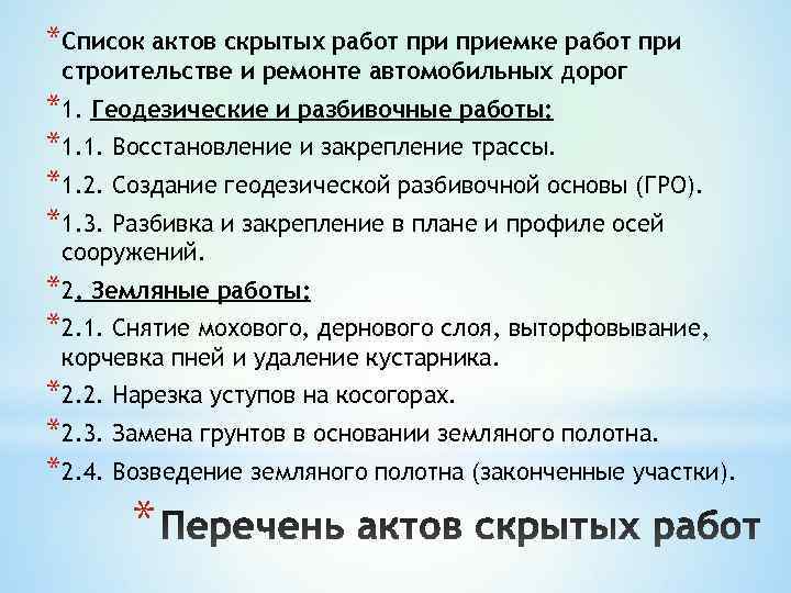 *Список актов скрытых работ приемке работ при строительстве и ремонте автомобильных дорог *1. Геодезические