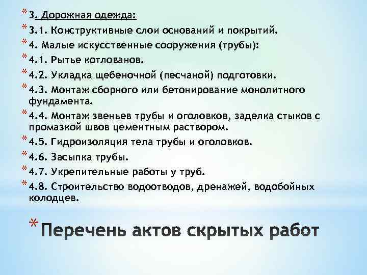 * 3. Дорожная одежда: * 3. 1. Конструктивные слои оснований и покрытий. * 4.