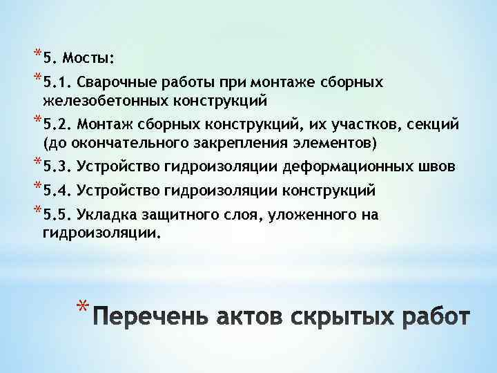 *5. Мосты: *5. 1. Сварочные работы при монтаже сборных железобетонных конструкций *5. 2. Монтаж