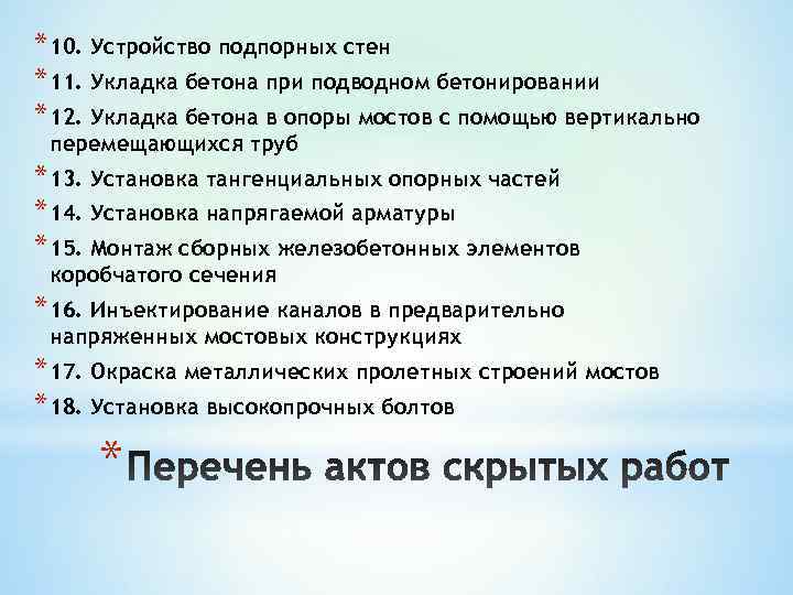 * 10. Устройство подпорных стен * 11. Укладка бетона при подводном бетонировании * 12.