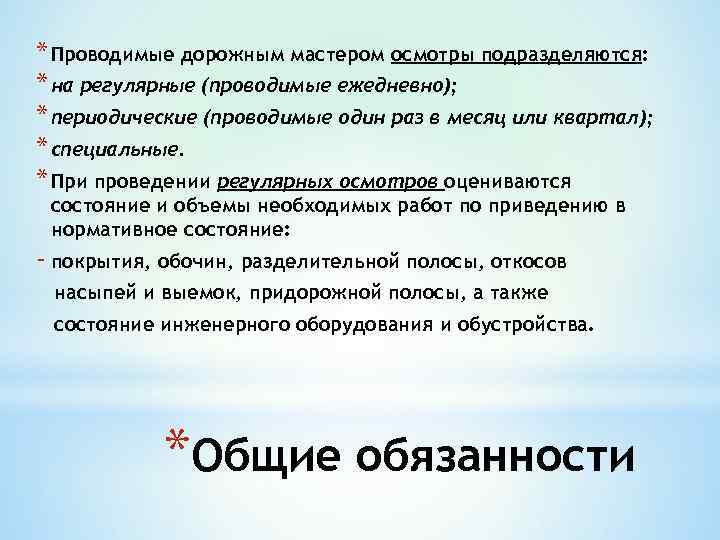 * Проводимые дорожным мастером осмотры подразделяются: * на регулярные (проводимые ежедневно); * периодические (проводимые