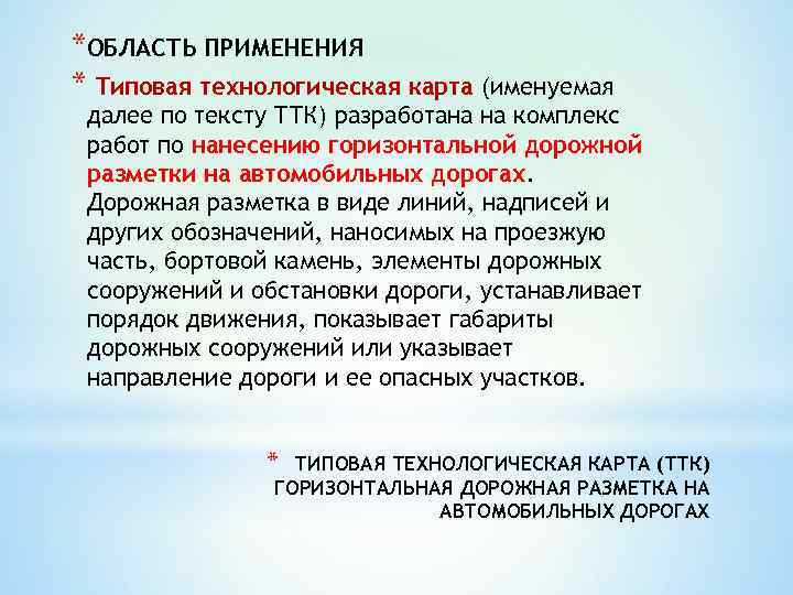 *ОБЛАСТЬ ПРИМЕНЕНИЯ * Типовая технологическая карта (именуемая далее по тексту ТТК) разработана на комплекс