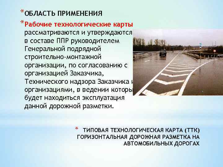 *ОБЛАСТЬ ПРИМЕНЕНИЯ *Рабочие технологические карты рассматриваются и утверждаются в составе ППР руководителем Генеральной подрядной