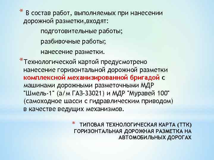 * В состав работ, выполняемых при нанесении дорожной разметки, входят:   подготовительные работы;