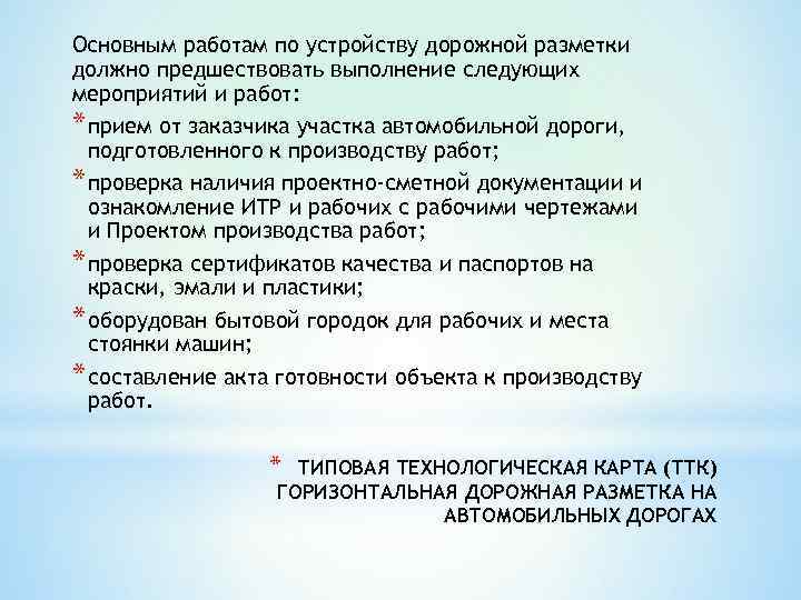 Основным работам по устройству дорожной разметки должно предшествовать выполнение следующих мероприятий и работ: *