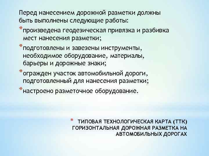 Перед нанесением дорожной разметки должны быть выполнены следующие работы: *произведена геодезическая привязка и разбивка