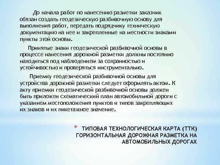 До начала работ по нанесению разметки заказчик обязан создать геодезическую разбивочную основу для