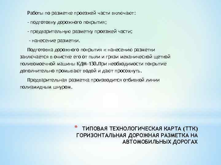  Работы по разметке проезжей части включают:  - подготовку дорожного покрытия;  -