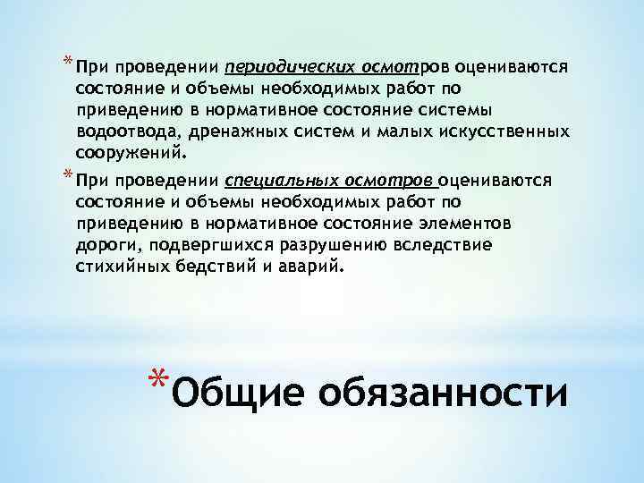 * При проведении периодических осмотров оцениваются состояние и объемы необходимых работ по приведению в