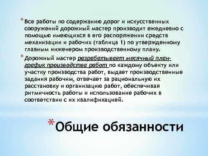 * Все работы по содержанию дорог и искусственных сооружений дорожный мастер производит ежедневно с