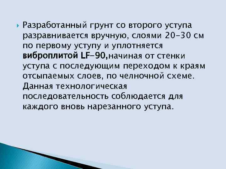     Разработанный грунт со второго уступа  разравнивается вручную, слоями 20