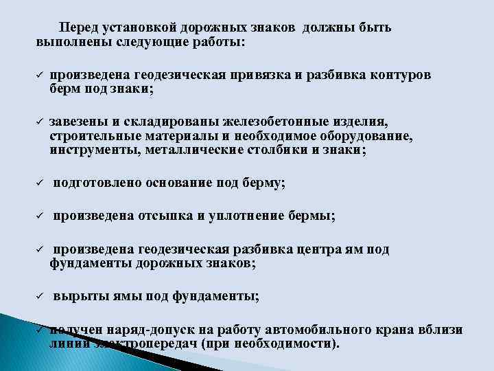   Перед установкой дорожных знаков должны быть выполнены следующие работы:  ü произведена