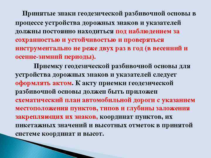   Принятые знаки геодезической разбивочной основы в процессе устройства дорожных знаков и указателей