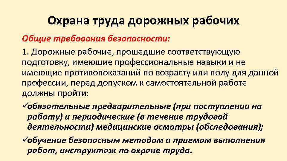  Охрана труда дорожных рабочих Общие требования безопасности: 1. Дорожные рабочие, прошедшие соответствующую подготовку,